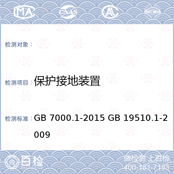 保护接地装置 GB 7000.1-2015 灯具 第1部分:一般要求与试验