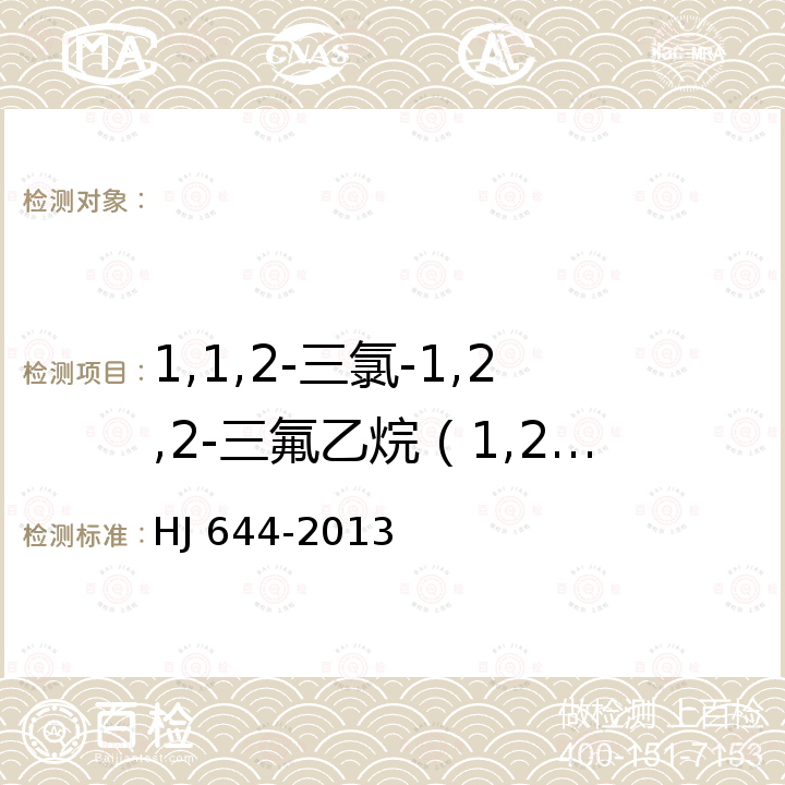 1,1,2-三氯-1,2,2-三氟乙烷（1,2,2-三氟-1,1,2-三氯乙烷） HJ 644-2013 环境空气 挥发性有机物的测定 吸附管采样-热脱附/气相色谱-质谱法