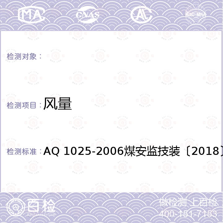 风量 Q 1025-2006 《矿井瓦斯等级鉴定规范》《煤矿瓦斯等级鉴定办法》 A煤安监技装〔2018〕9号