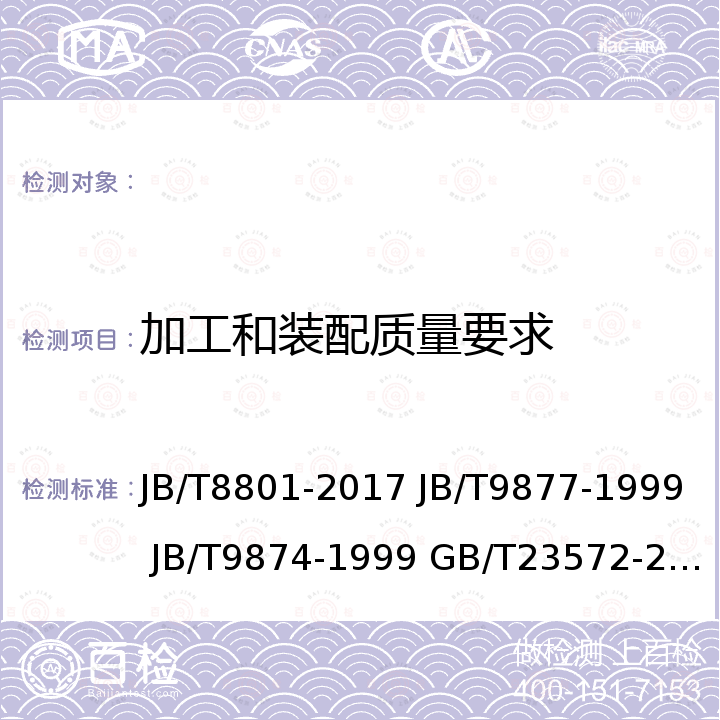 加工和装配质量要求 加工中心  技术条件 金属切削机床  清洁度的测定金属切削机床  装配通用技术条件金属切削机床  液压系统通用技术条件 JB/T8801-2017 JB/T9877-1999 JB/T9874-1999 GB/T23572-2009