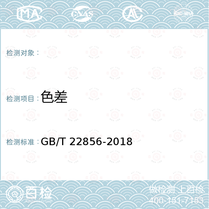 色差 GB/T 22856-2018 莨绸