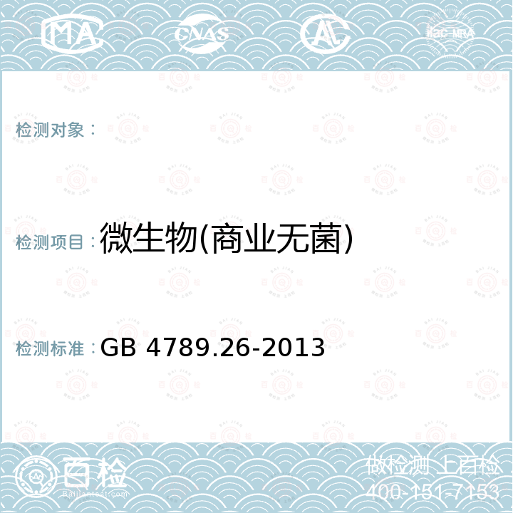 微生物(商业无菌) GB 4789.26-2013 食品安全国家标准 食品微生物学检验 商业无菌检验