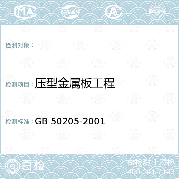 压型金属板工程 钢结构工程施工质量验收规范 GB 50205-2001