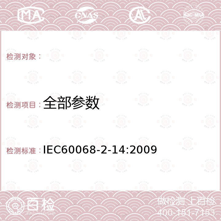 全部参数 IEC 60068-2-14-2009 环境试验 第2-14部分:试验 试验N:温度变化