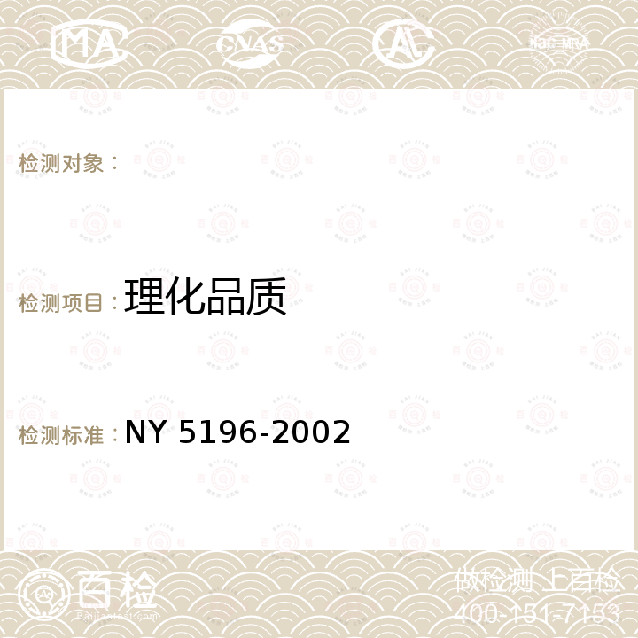 理化品质 有机茶 NY 5196-2002