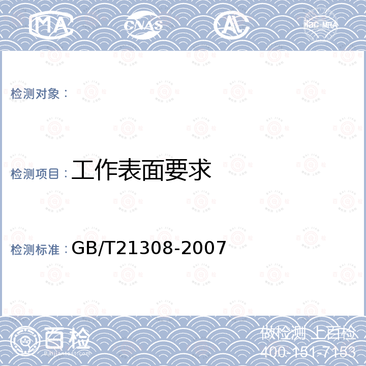 工作表面要求 GB/T 21308-2007 皮棉清理机