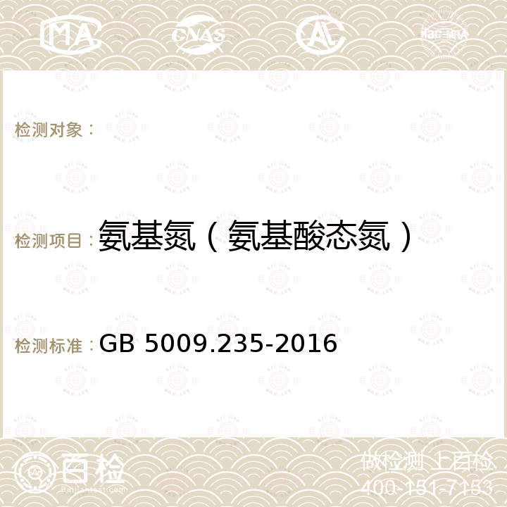 氨基氮（氨基酸态氮） GB 5009.235-2016 食品安全国家标准 食品中氨基酸态氮的测定(附勘误表)