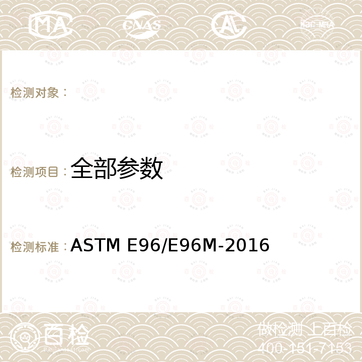 全部参数 材料透湿性的试验方法 ASTM E96/E96M-2016