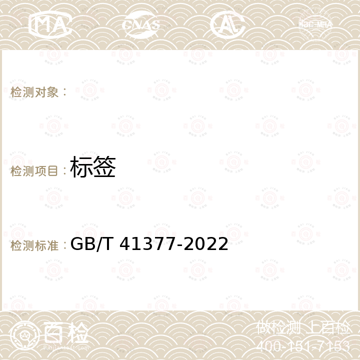 标签 GB/T 41377-2022 菊粉质量要求