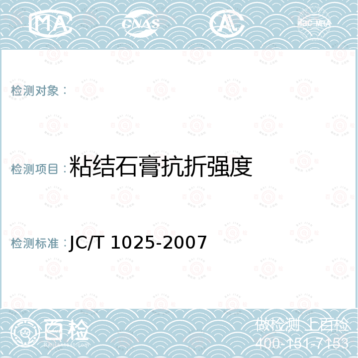 粘结石膏抗折强度 粘结石膏 JC/T 1025-2007