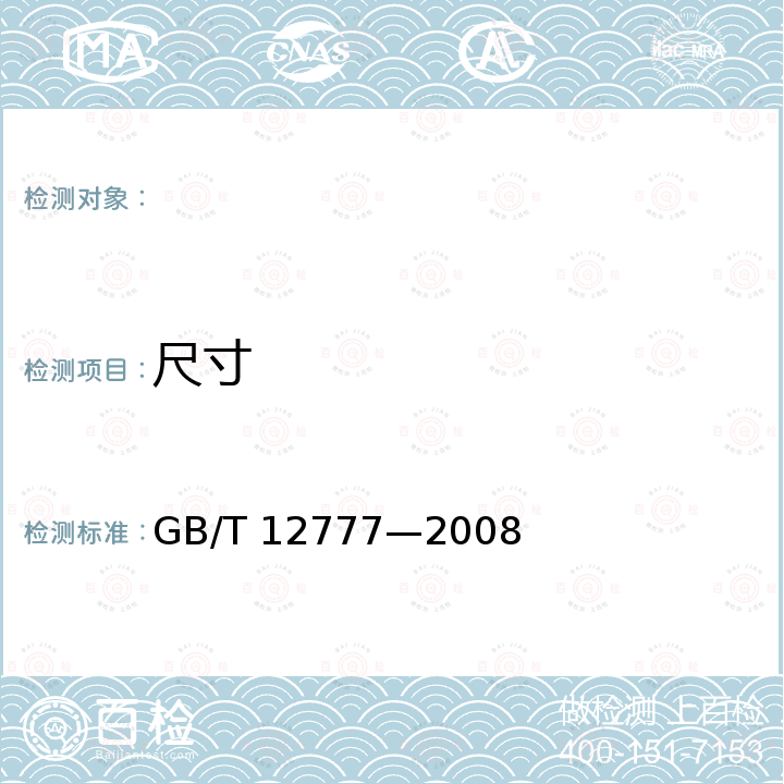 尺寸 GB/T 12777-2008 金属波纹管膨胀节通用技术条件