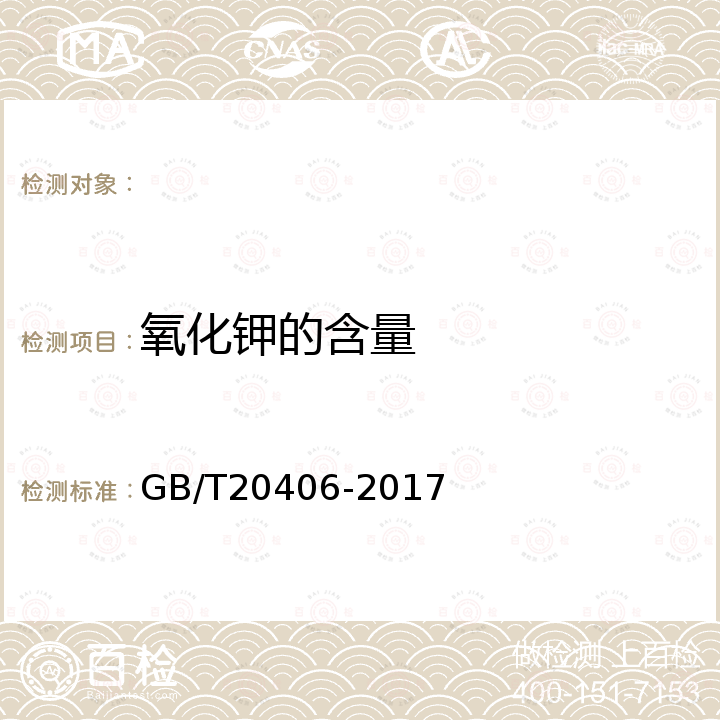 氧化钾的含量 农业用硫酸钾 GB/T20406-2017