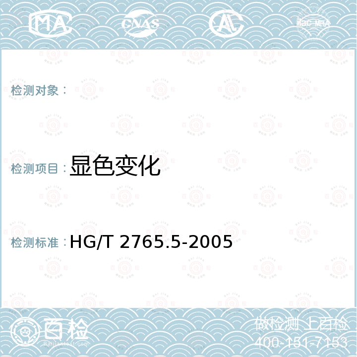 显色变化 硅胶试验方法 HG/T 2765.5-2005