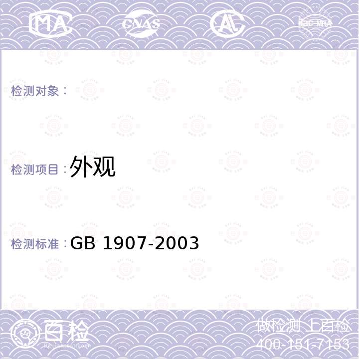 外观 GB 1907-2003 食品添加剂 亚硝酸钠