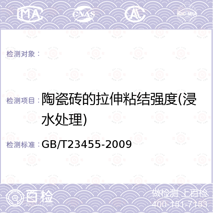 陶瓷砖的拉伸粘结强度(浸水处理) GB/T 23455-2009 外墙柔性腻子