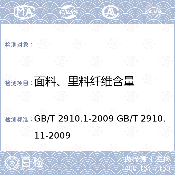 面料、里料纤维含量 GB/T 2910.1-2009 纺织品 定量化学分析 第1部分:试验通则