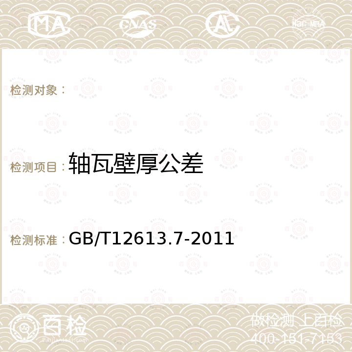 轴瓦壁厚公差 GB/T 12613.7-2011 滑动轴承 卷制轴套 第7部分:薄壁轴套壁厚测量