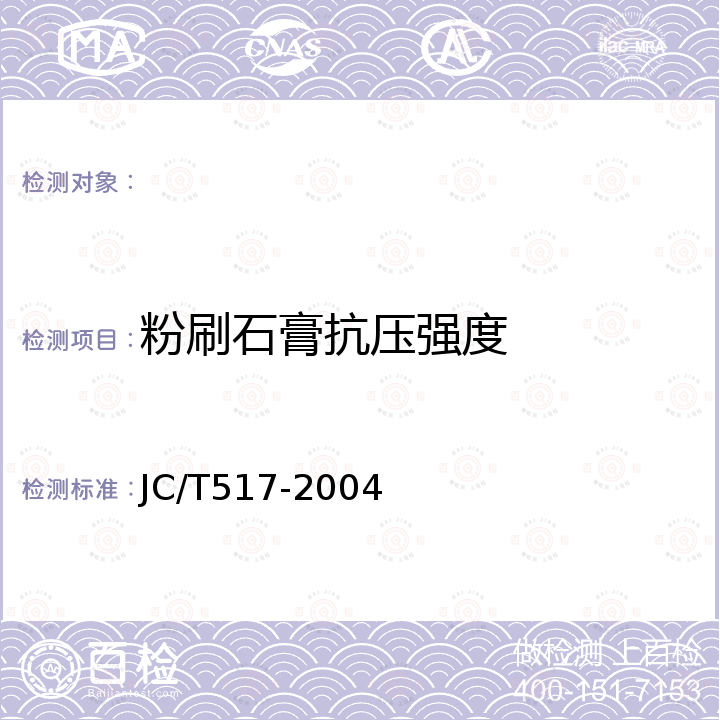粉刷石膏抗压强度 粉刷石膏 JC/T517-2004