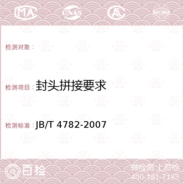 封头拼接要求 液体危险货物罐式集装箱 JB/T 4782-2007