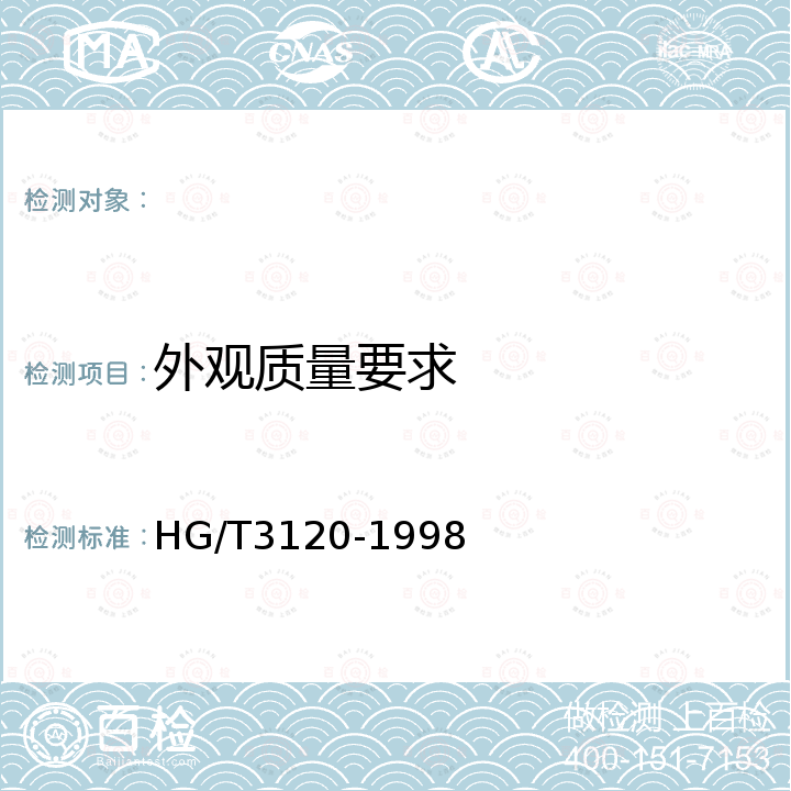 外观质量要求 HG/T 3120-1998 橡胶塑料机械外观通用技术条件