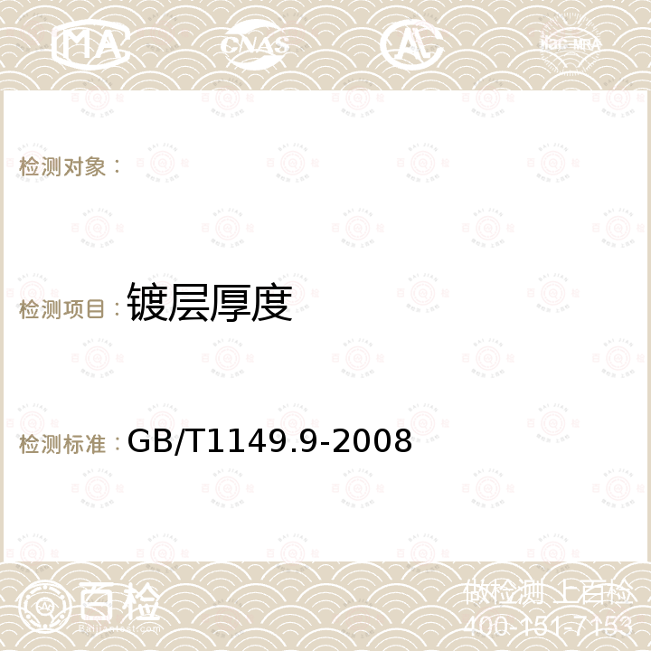 镀层厚度 GB/T 1149.9-2008 内燃机 活塞环 第9部分:梯形铸铁环