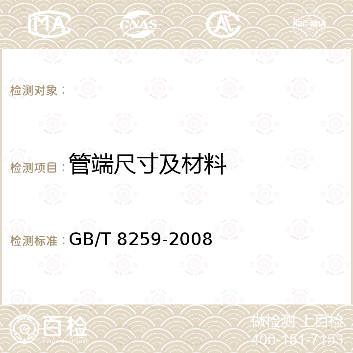 管端尺寸及材料 GB/T 8259-2008 卡箍式柔性管接头 技术条件