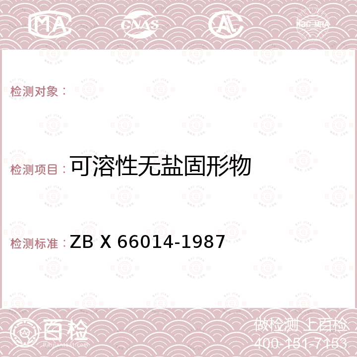 可溶性无盐固形物 低盐固态发酵酱油检验方法 ZB X 66014-1987