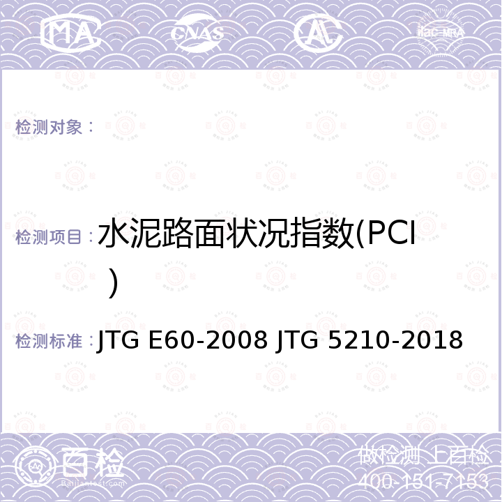 水泥路面状况指数(PCI） 公路路基路面现场测试规程公路技术状况评定标准 JTG E60-2008 JTG 5210-2018