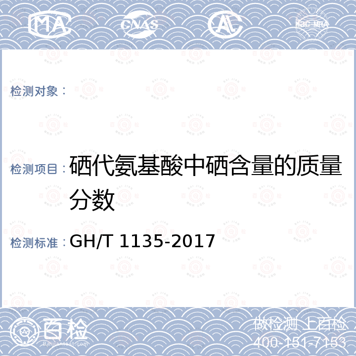 硒代氨基酸中硒含量的质量分数 GH/T 1135-2017 富硒农产品