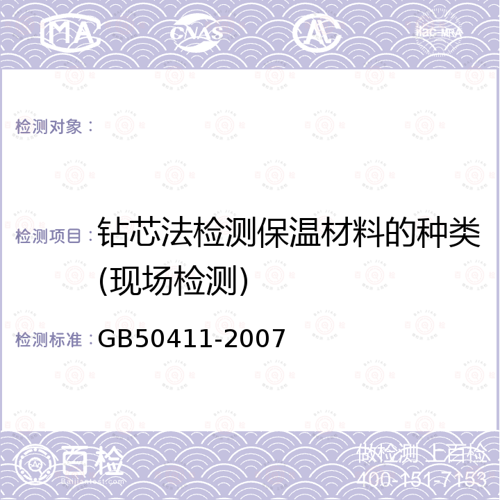 钻芯法检测保温材料的种类(现场检测) GB 50411-2007 建筑节能工程施工质量验收规范(附条文说明)
