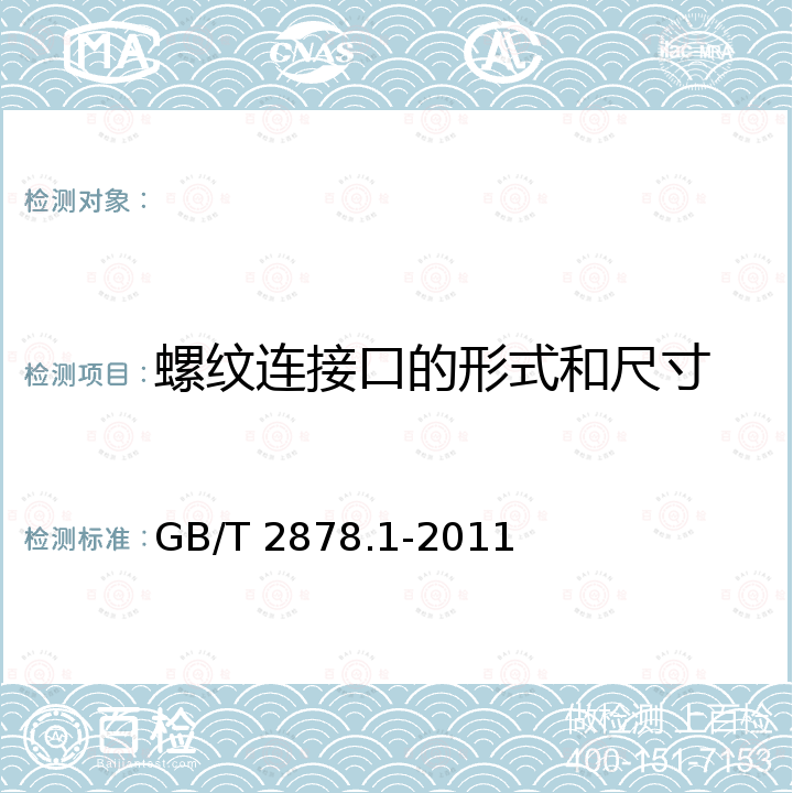 螺纹连接口的形式和尺寸 液压传动连接 带米制螺纹和O形圈密封的油口和螺柱端 第1部分：油口 GB/T 2878.1-2011