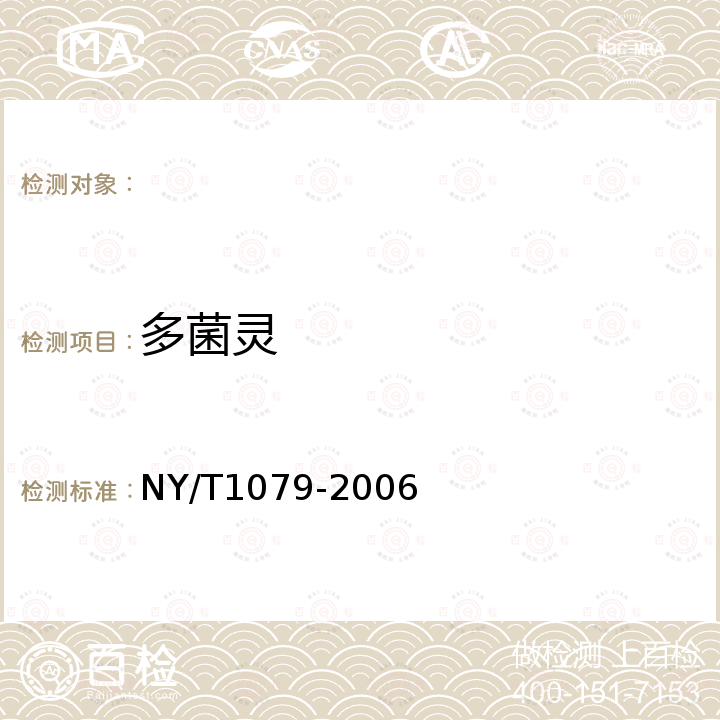 多菌灵 NY/T 1079-2006 荔浦芋