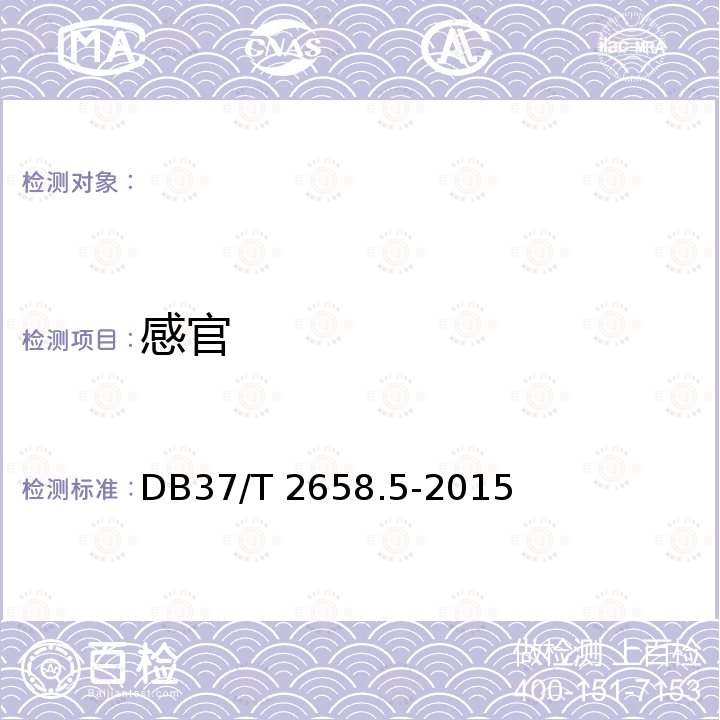 感官 鲁菜 面点 菏泽烧饼 DB37/T 2658.5-2015