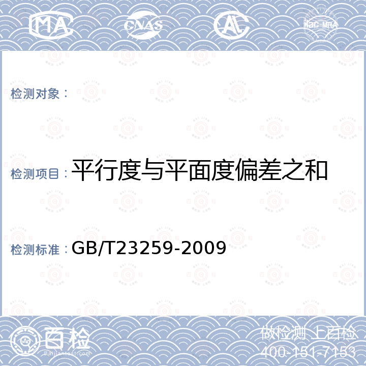 平行度与平面度偏差之和 压力容器用视镜玻璃 GB/T23259-2009