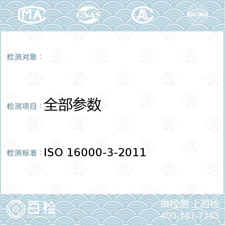 全部参数 室内空气 第3部分：室内空气和试验室空气中甲醛与其他羰基化合物的测定 主动取样法 ISO 16000-3-2011