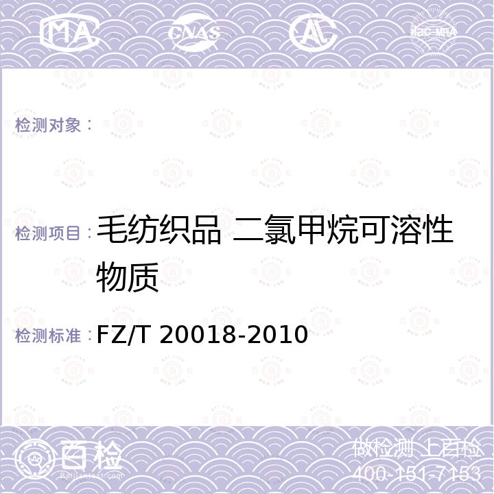 毛纺织品 二氯甲烷可溶性物质 FZ/T 20018-2010 毛纺织品中二氯甲烷可溶性物质的测定