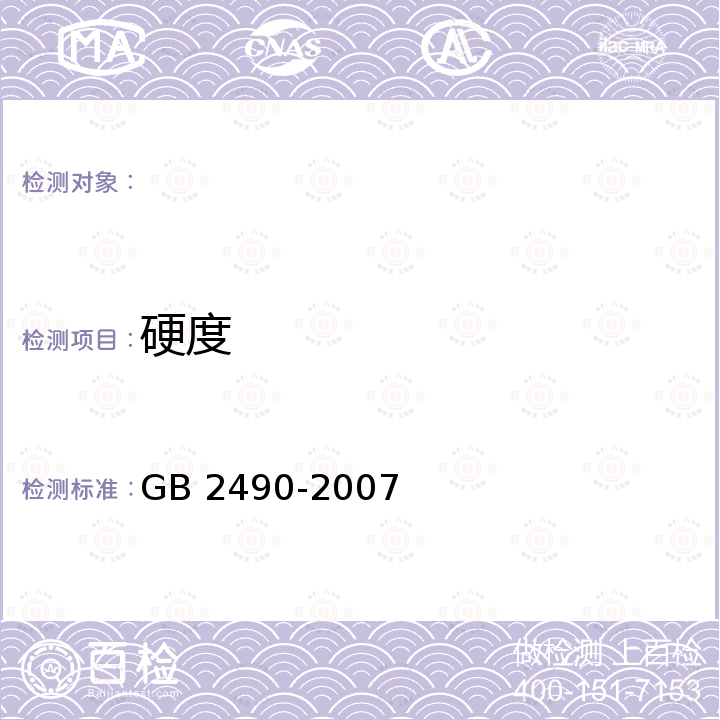 硬度 GB/T 2490-2007 固结磨具 硬度检验