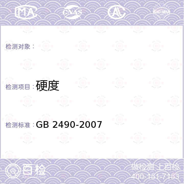 硬度 固结磨具 硬度检验 GB 2490-2007