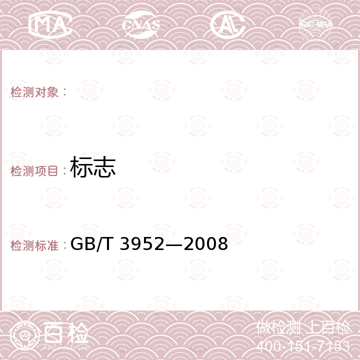 标志 GB/T 3952-2008 电工用铜线坯