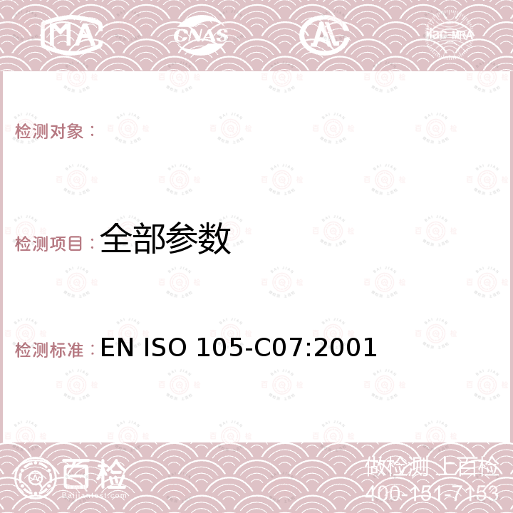 全部参数 EN ISO 105-C07:2001 纺织品 色牢度试验 第C07部分：颜料印染纺织品耐刷洗色牢度 