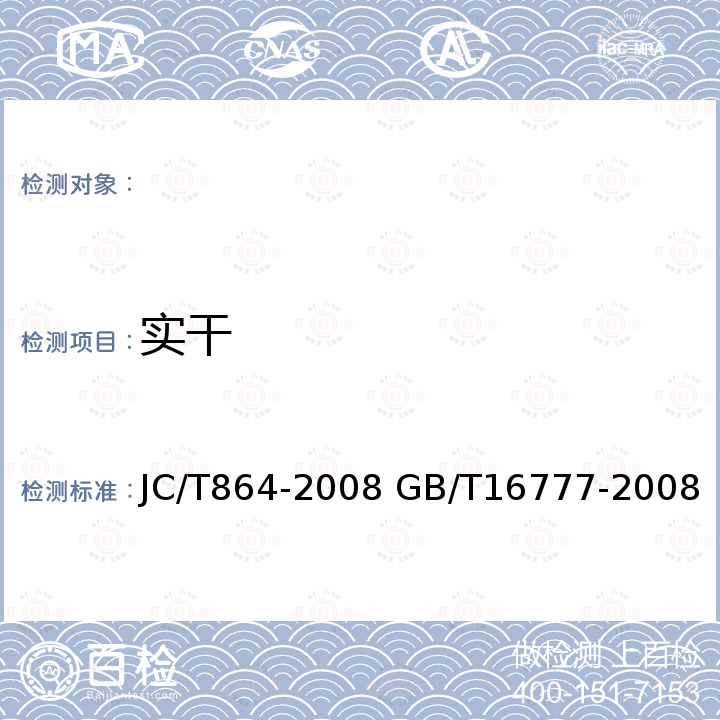 实干 JC/T 864-2008 聚合物乳液建筑防水涂料