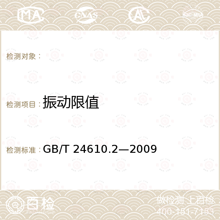 振动限值 GB/T 24610.2-2009 滚动轴承 振动测量方法 第2部分:具有圆柱孔和圆柱外表面的向心球轴承