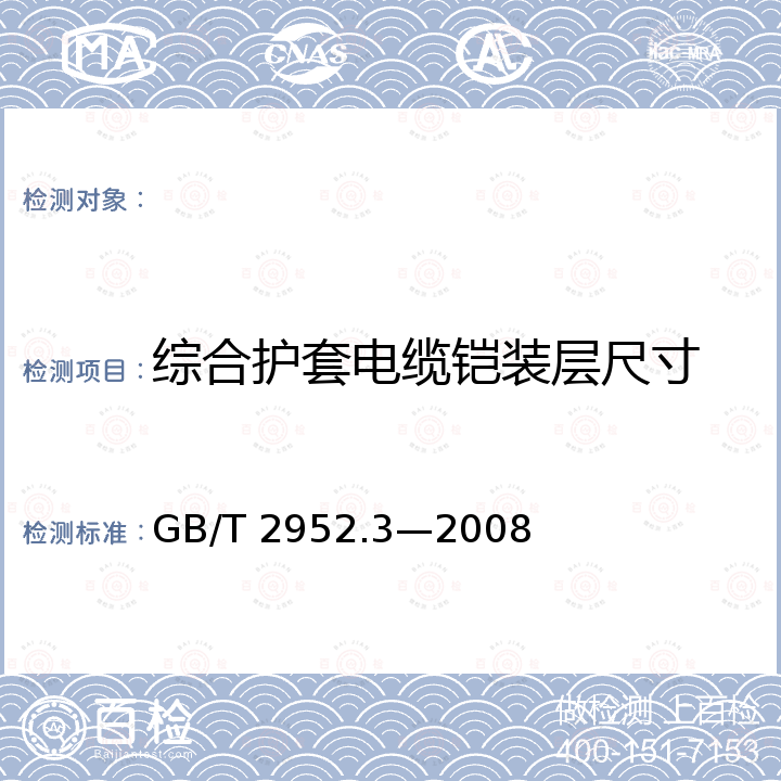 综合护套电缆铠装层尺寸 GB/T 2952.3-2008 电缆外护层 第3部分:非金属套电缆通用外护层