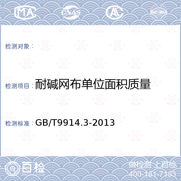 耐碱网布单位面积质量 GB/T 9914.3-2013 增强制品试验方法 第3部分:单位面积质量的测定