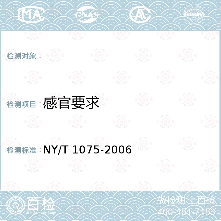 感官要求 红富士苹果 NY/T 1075-2006