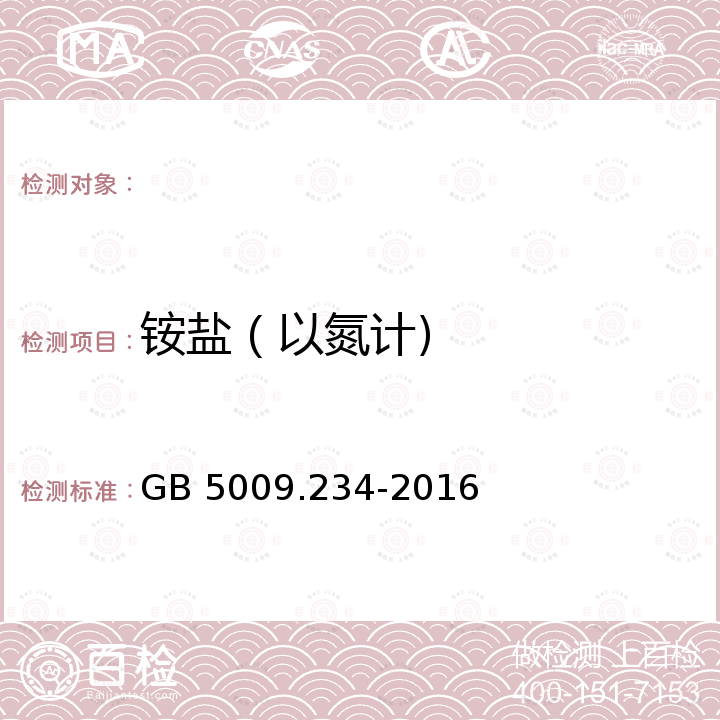 铵盐（以氮计) GB 5009.234-2016 食品安全国家标准 食品中铵盐的测定(附勘误表1)