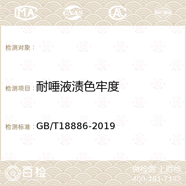 耐唾液渍色牢度 GB/T 18886-2019 纺织品 色牢度试验 耐唾液色牢度