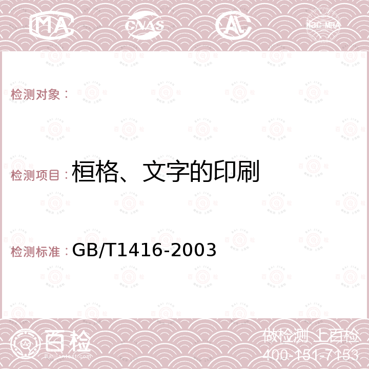桓格、文字的印刷 GB/T 1416-2003 信封