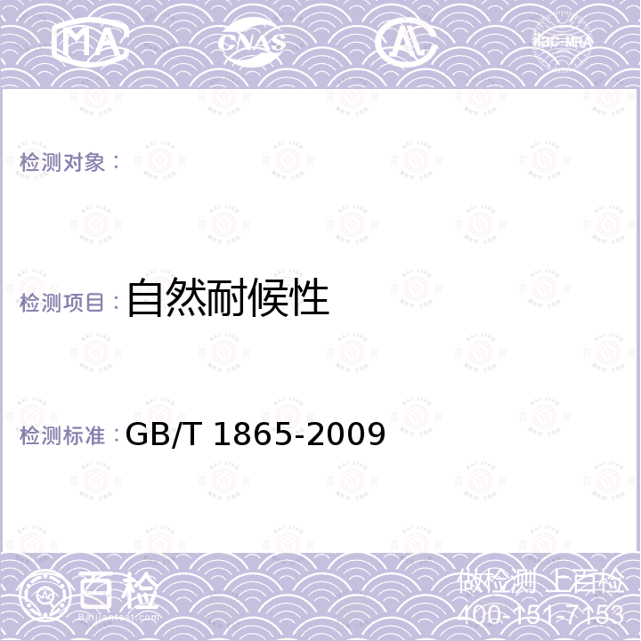 自然耐候性 GB/T 1865-2009 色漆和清漆 人工气候老化和人工辐射曝露 滤过的氙弧辐射