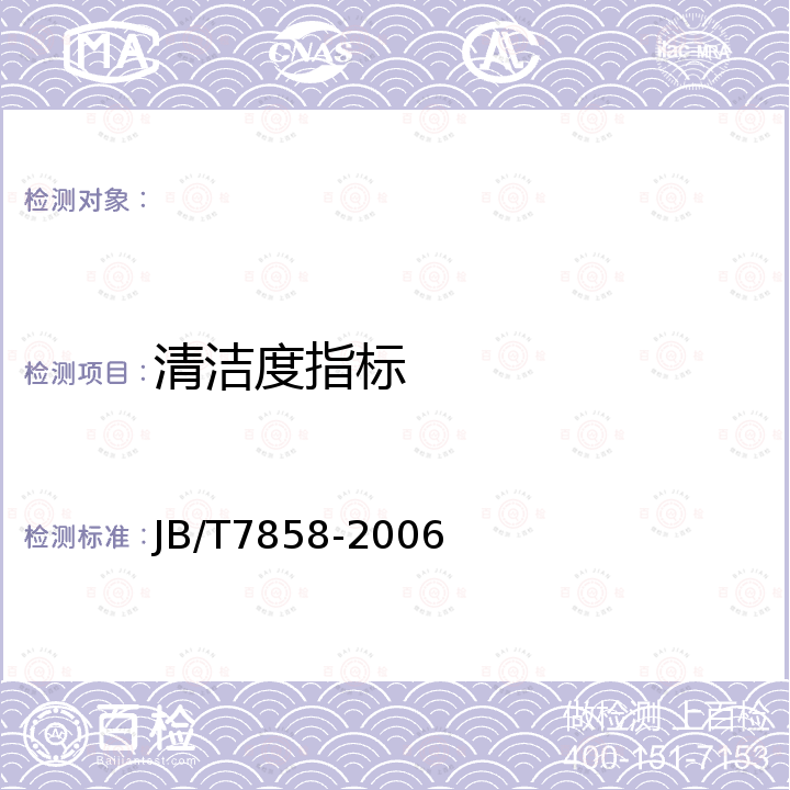 清洁度指标 液压元件清洁度评定方法及液压元件清洁度指标 JB/T7858-2006